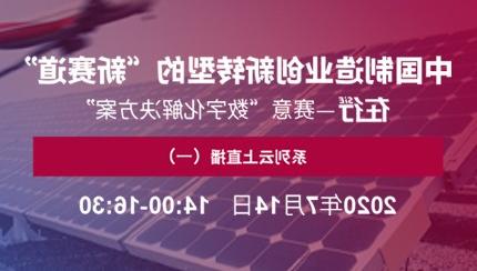 直播预告｜7月14日 在行——皇冠游戏官方网页版登录“数字化解决方案”系列云上直播